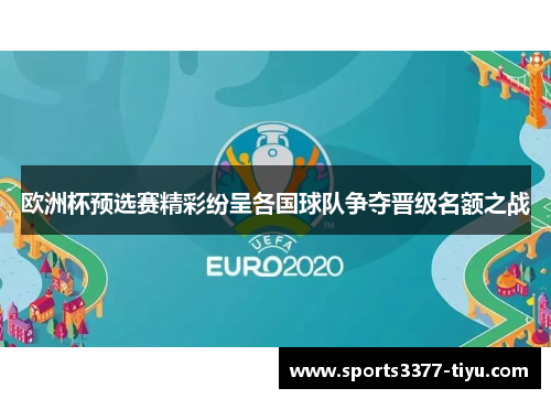 欧洲杯预选赛精彩纷呈各国球队争夺晋级名额之战