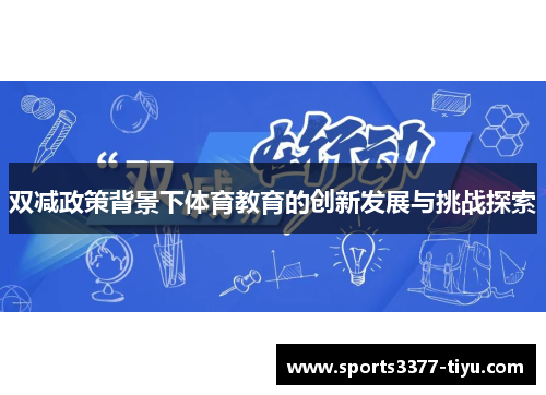 双减政策背景下体育教育的创新发展与挑战探索