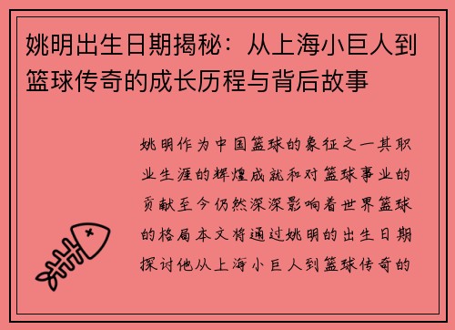 姚明出生日期揭秘：从上海小巨人到篮球传奇的成长历程与背后故事