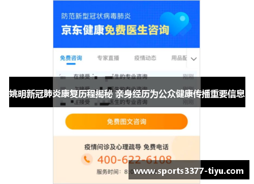 姚明新冠肺炎康复历程揭秘 亲身经历为公众健康传播重要信息