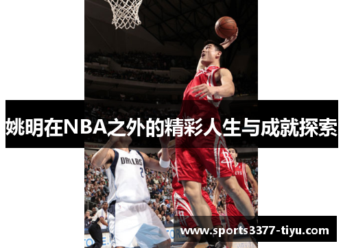 姚明在NBA之外的精彩人生与成就探索