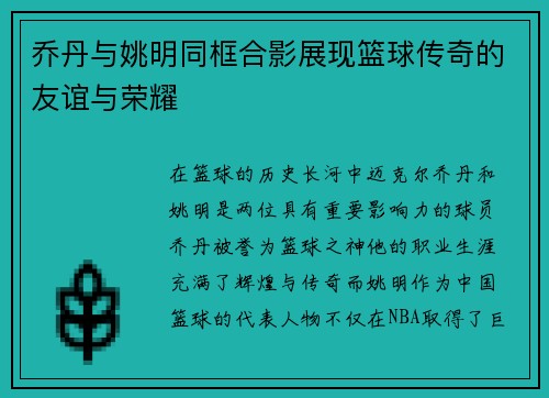 乔丹与姚明同框合影展现篮球传奇的友谊与荣耀