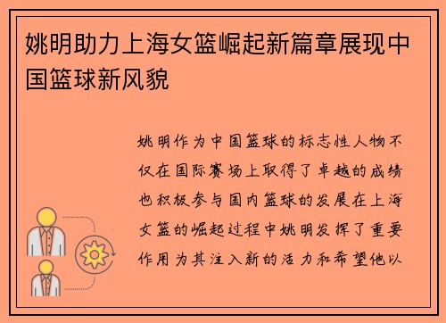 姚明助力上海女篮崛起新篇章展现中国篮球新风貌