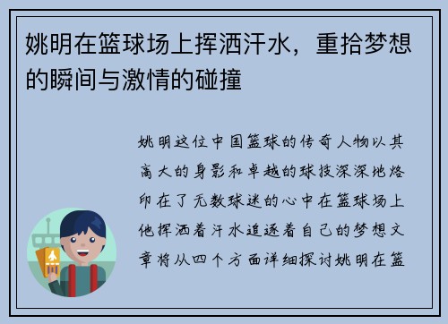 姚明在篮球场上挥洒汗水，重拾梦想的瞬间与激情的碰撞