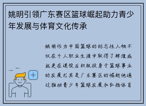 姚明引领广东赛区篮球崛起助力青少年发展与体育文化传承