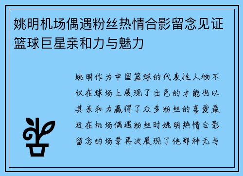 姚明机场偶遇粉丝热情合影留念见证篮球巨星亲和力与魅力