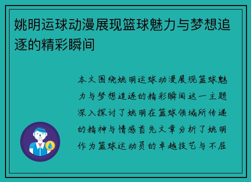 姚明运球动漫展现篮球魅力与梦想追逐的精彩瞬间
