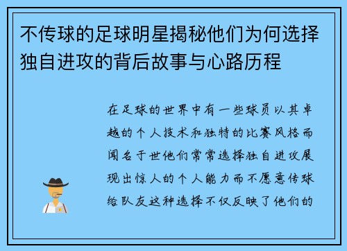 不传球的足球明星揭秘他们为何选择独自进攻的背后故事与心路历程