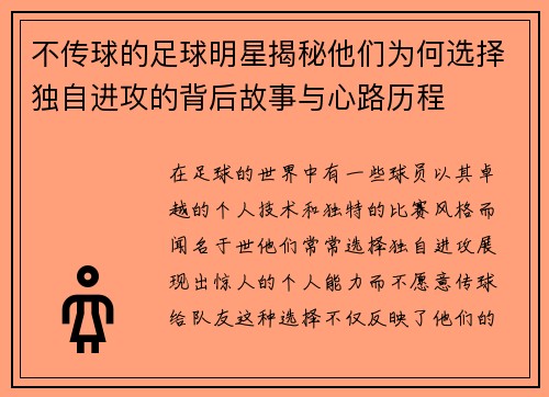 不传球的足球明星揭秘他们为何选择独自进攻的背后故事与心路历程