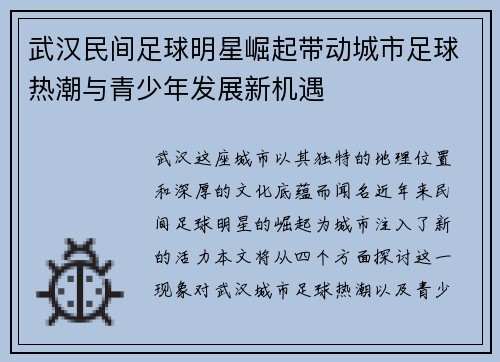 武汉民间足球明星崛起带动城市足球热潮与青少年发展新机遇
