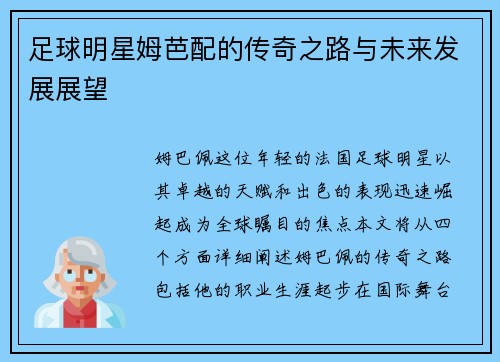 足球明星姆芭配的传奇之路与未来发展展望