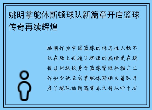 姚明掌舵休斯顿球队新篇章开启篮球传奇再续辉煌