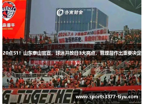 20点51！山东泰山官宣，球迷开放日3大亮点，管理层作出重要决定