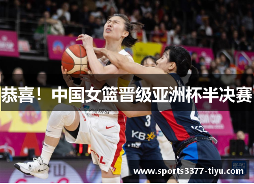 恭喜！中国女篮晋级亚洲杯半决赛