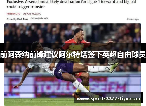 前阿森纳前锋建议阿尔特塔签下英超自由球员
